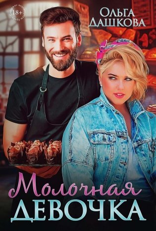 Молочная девочка фото книги