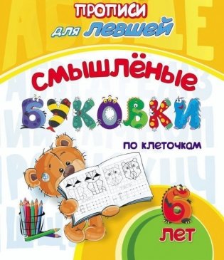 Прописи для левшей. Смышлёные буковки по клеточка: для детей 6 лет фото книги