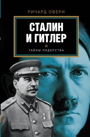 Сталин и Гитлер. Тайны лидерства фото книги