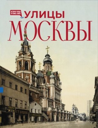 Улицы Москвы фото книги