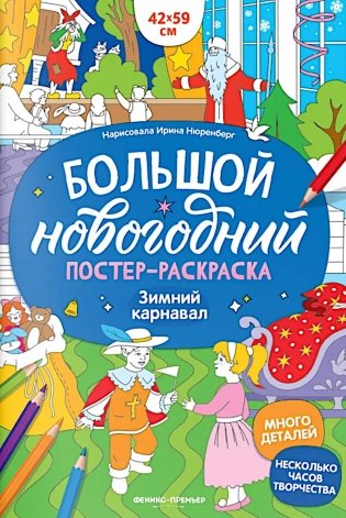 Зимний карнавал: книжка-плакат фото книги