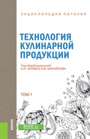 Энциклопедия питания. Том 7. Технология кулинарной продукции. Справочное издание фото книги
