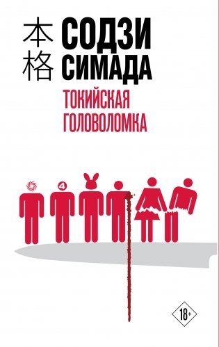 Токийская головоломка фото книги