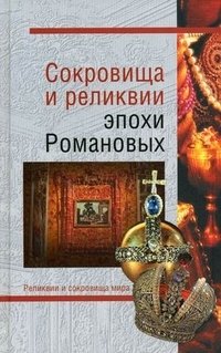 Сокровища и реликвии эпохи Романовых фото книги
