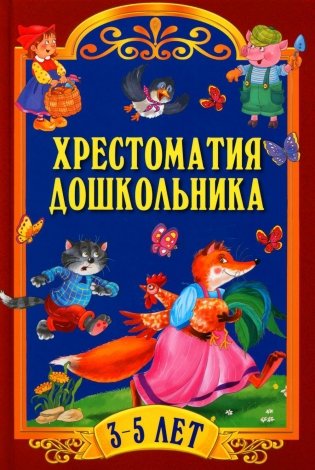 Хрестоматия дошкольника. Для детей 3-5 лет фото книги