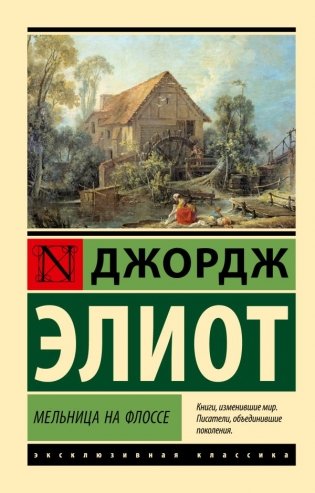 Мельница на Флоссе фото книги