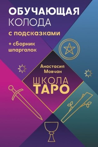 Школа таро. Обучающая колода с подсказками + сборник шпаргалок фото книги