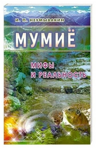 Мумие: мифы и реальность фото книги