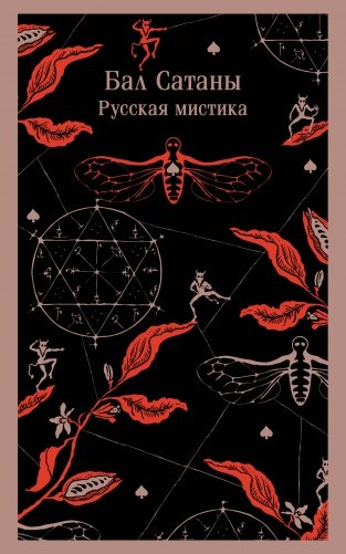 Бал Сатаны. Русская мистика фото книги