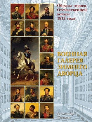 Образы героев Отечественной войны 1812 года фото книги