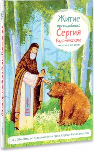 Житие преподобного Сергия Радонежского в пересказе для детей фото книги
