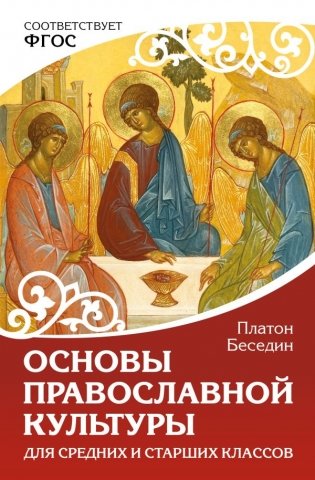 Основы православной культуры. Для средних и старших классов фото книги