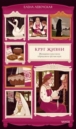 Круг жизни. Женщина в русском обрядовом фольклоре фото книги