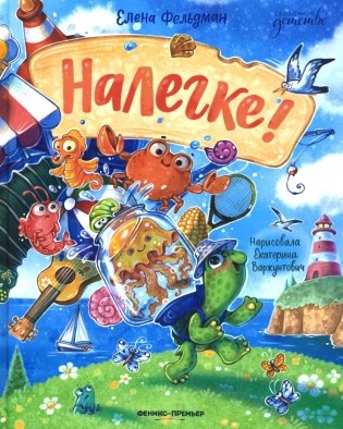 Налегке! фото книги