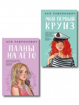 Комплект из двух книг: Мой первый круиз + Планы на лето фото книги