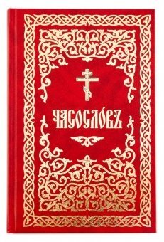 Часослов на церковнославянском языке фото книги