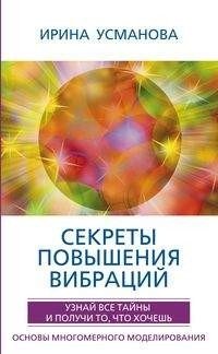 Секреты повышения вибраций фото книги