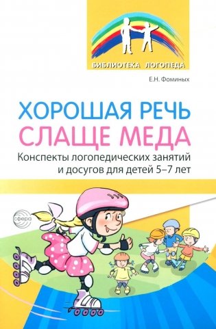 Хорошая речь слаще меда. Конспекты логопедических занятий и досугов для детей 5–7 лет фото книги