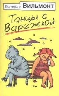 Танцы с Варежкой фото книги