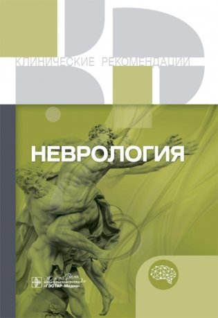 Неврология. Клинические рекомендации фото книги