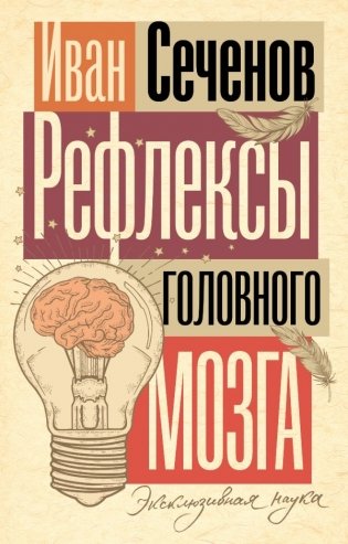 Рефлексы головного мозга фото книги