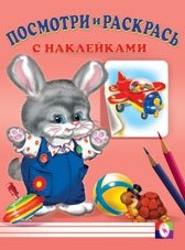 Посмотри и раскрась. Заяц фото книги