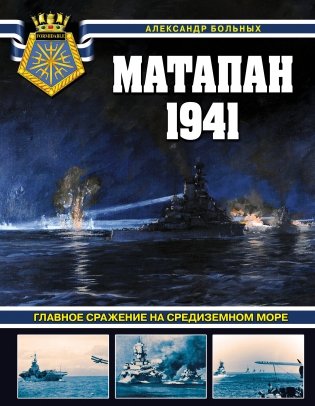 Матапан 1941. Главное сражение на Средиземном море фото книги