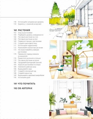 Дизайн интерьера с заботой о себе. 100 решений, подсказанных природой, для здоровой и счастливой жизни фото книги 6