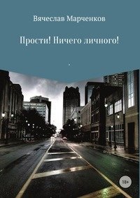 Прости! Ничего личного! фото книги