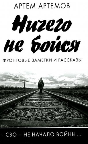 Ничего не бойся. Фронтовые заметки и рассказы. 2-е изд., испр.и доп фото книги