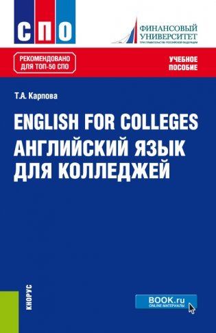 English for Colleges. Английский язык для колледжей. Учебное пособие фото книги