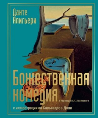 Божественная комедия с иллюстрациями Сальвадора Дали фото книги