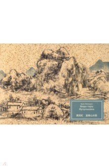 Хуан Биньхун. Виды горы Фучуньшань фото книги