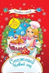Снежный Новый год фото книги