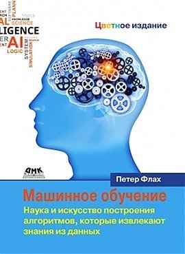 Машинное обучение. Наука и искусство построения алгоритмов, которые извлекают знания из данных фото книги