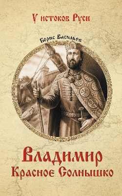 Владимир Красное Солнышко фото книги