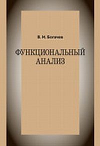 Функциональный анализ. Учебное пособие фото книги