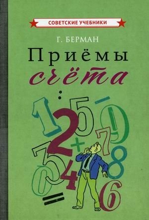 Приемы счета. Учебное пособие фото книги