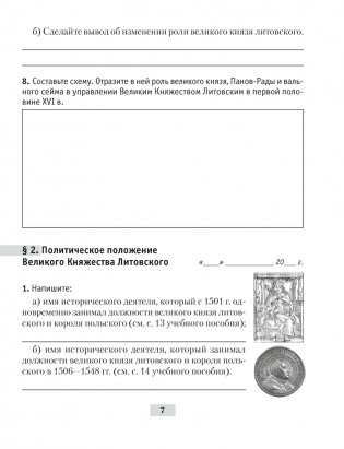 История Беларуси, ХVІ–ХVІІІ вв. 7 класс. Рабочая тетрадь фото книги 6
