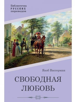 Свободная любовь. Роман фото книги