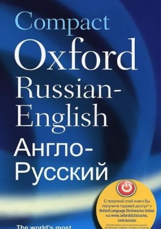 Compact Oxford Russian Dictionary фото книги