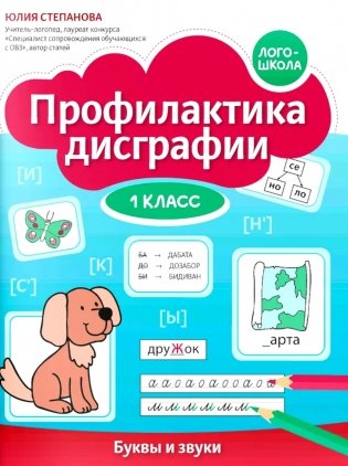 Профилактика дисграфии: 1 класс: буквы и звуки фото книги