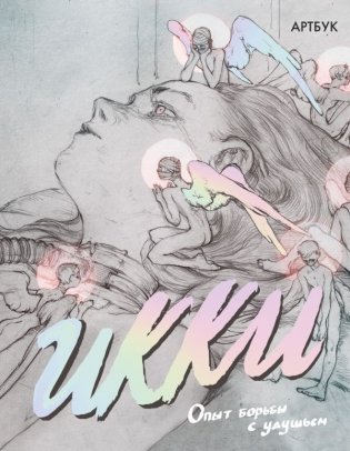 Артбук Икки фото книги