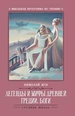 Легенды и мифы Древней Греции. Боги фото книги