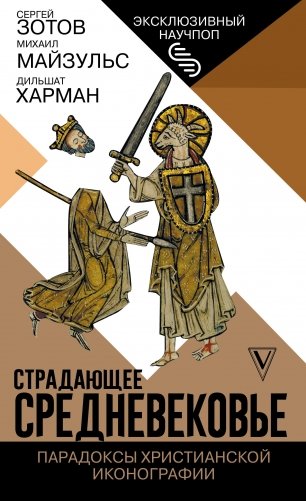 Страдающее Средневековье. Парадоксы христианской иконографии фото книги