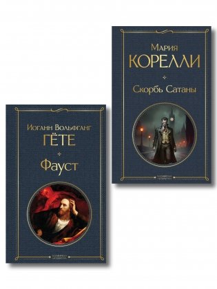 Фауст и Скорбь сатаны (комплект из 2 книг) фото книги