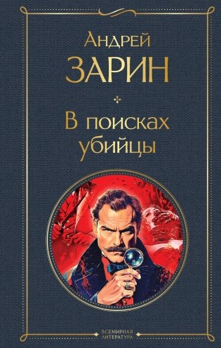 В поисках убийцы фото книги