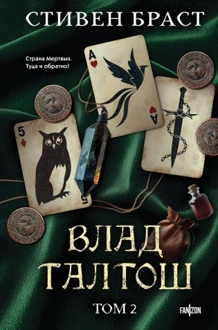Влад Талтош. Том 2 фото книги
