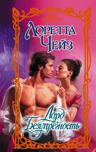 Лорд Безупречность фото книги