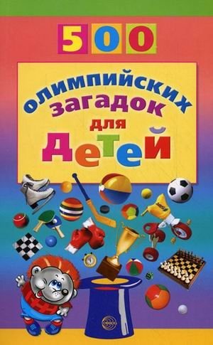 500 олимпийских загадок для детей фото книги